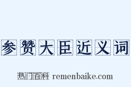 参赞大臣近义词是什么意思的图片